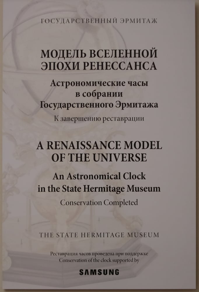 Выставка "Модель Вселенной эпохи Ренессанса" в Пикетном зале Зимнего дворца