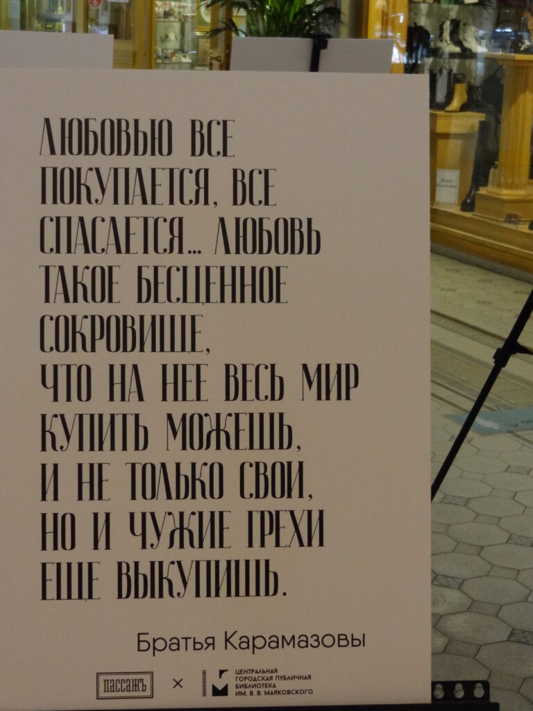 Достоевский в "Пассаже"