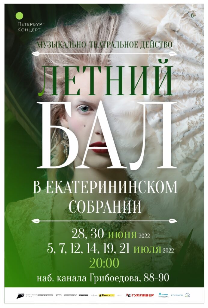 28, 30 июня - Летние балы в Петербург-концерте!